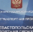 Севастопольская транспортная прокуратура информирует: мерами прокурорского реагирования гражданину выплачена заработная плата - Балаклавский муниципальный округ