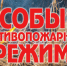 На всей территории Новосибирской области установлен особый противопожарный режим - Барабинский район