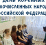День коренных малочисленных народов России - Управление культуры