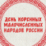 Фестиваль ко Дню коренных малочисленных народов России - Дворец культуры