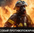 Что запрещено делать при особом противопожарном режиме? - Володарский муниципальный округ