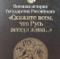 «Полководцы русских побед» - Научная библиотека им. В.Г. Белинского