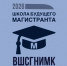 Стань участником Школы будущего магистранта ВШСГНиМК - САФУ имени М.В. Ломоносова