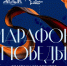 Присоединяйтесь к Всероссийскому турниру «Марафон Победы» - НГТУ