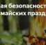 МЧС Дагестана напоминает о правилах безопасности в майские праздники! - Министерство по делам ГО, ЧС и ликвидации последствий стихийных бедствий