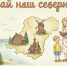 Сроки II регионального заочного конкурса «Край наш северный» продлены до 5 июня. - Институт открытого образования