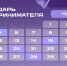 Новый календарь предпринимателя - Министерство экономического развития