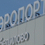 Аэропорт Победилово в Кирове закрыли до июня. На этот раз точно - Kirov.Online