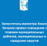 Заместитель министра Амаль Хачуков провел совещание с главами муниципальных районов, муниципальных и городских округов - Министерство строительства