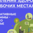 Неделя популяризации лучших практик укрепления здоровья на рабочих местах 2026 - Станция скорой медицинской помощи