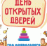 День открытых дверей в детских садах: первые шаги к дружбе и развитию - Управление образования