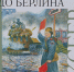 Обзор книги Сергея Алексеева «От Москвы до Берлина» - ЦБС Ашинского района