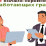 ТОП-5 онлайн-сервисов Соцфонда для работающих граждан - Мокшанский район