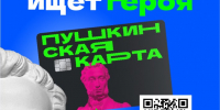 Стань официальным Амбассадором «Пушкинской карты» - Знамя Октября