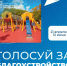Благоустройство города: ваш голос важен - ГТРК ЛНР