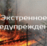 ЭКСТРЕННОЕ ПРЕДУПРЕЖДЕНИЕ  о возможном возникновении чрезвычайных ситуаций, обусловленных высоким классом пожарной опасности. - Убинский район