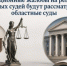 Кассационные жалобы на решения мировых судей будут рассматривать областные суды - Управление по обеспечению деятельности мировых судей