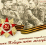 Встречаем День Победы! - Администрация Угличского района