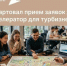 Туракселератор «Сельский экспресс: от идеи к турпродукту» стартует 7 мая: успевайте записаться - Baikal24.Ru