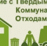 Информация по твердым коммунальным отходам - Город Черепаново