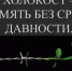 “Холокост: память без срока давности” - Библиотеки Тамбовской области