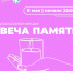 ВСЕРОССИЙСКАЯ АКЦИЯ "СВЕЧА ПАМЯТИ" - Усть-Таркский район