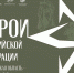 14 мая. Презентация проекта "Кузбассовцы - Герои России" в рамках фестиваля РВИО "Победа за нами!" - Научная библиотека им. В.Д. Федорова