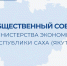 Жители Якутии могут войти в Общественный совет Министерства экономики - Минэкономики РС(Я)