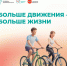 Больше движения - больше жизни - Правительство Новгородской области