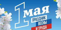 1 мая — Праздник Весны и Труда! - Министерство природы, экологии и недропользования