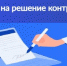❓Знаете ли вы, что у контролируемых лиц есть право обжаловать решения и действия надзорных органов ещё до суда? Вот что можно оспорить: - Гостехнадзор Вологодской области