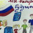 Лучшие рисунки - Избирательная комиссия