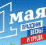 Поздравление с 1 мая. - Стародубский муниципальный округ