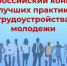 Министерство труда и социальной защиты Российской Федерации проводит Всероссийский конкурс лучших практик трудоустройства молодежи .. - Спас-Деменский район