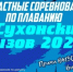 В Великоустюгском округе прошли Областные соревнования по плаванию "Сухонский вызов - 2026". - Великоустюгский муниципальный округ