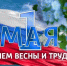 🎉Поздравляем с Праздником Весны и Труда! - Инспекция государственной охраны объектов культурного наследия