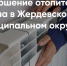 На территории Жердевского муниципального округа завершается отопительный сезон.. - Жердевский муниципальный округ