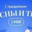 С Первомаем! С праздником весны, труда и единства! - Центр спортивной подготовки