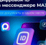 Национальный мессенджер MAX и Цифровой ID: новые возможности для торговли и подтверждения документов. - Грязовецкий муниципальный округ