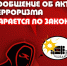 Заведомо ложное сообщение об акте терроризма является преступлением против общественной безопасности. - Звериноголовский муниципальный округ