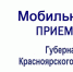 О РАБОТЕ МОБИЛЬНОЙ ПРИЕМНОЙ ГУБЕРНАТОРА КРАСНОЯРСКОГО КРАЯ В Г.П. НИЖНИЙ ИНГАШ ИЛАНСКО-НИЖНЕИНГАШСКОГО МУНИЦИПАЛЬНОГО ОКРУГА. - Нижнеингашский район