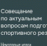 Совещание по актуальным вопросам спортивного резерва - Центр спортивной подготовки