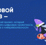 Фото цифровойликбез.рф. - Правительство Орловской области