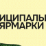 Приглашаем принять участие в ежегодных муниципальных ярмарках! - Администрация г. Бердск
