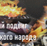 Великий подвиг советского народа - ЦГБ г. Северска