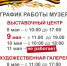 Режим работы музея в праздничные и выходные дни 9 — 11 мая 2026 года - Историко-художественный музей