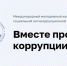 Стартовал прием заявок на международный молодежный конкурс «Вместе против коррупции» - Министерство культуры