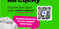 Стань официальным амбассадором «Пушкинской карты»! - Центр народной культуры