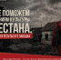 Сбор помощи пострадавшим в Дагестане - Научная библиотека им. В.Г. Белинского