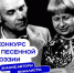 Автор из Тюменской области стал финалистом конкурса песенной поэзии Общества «Знание» - Газета Заря